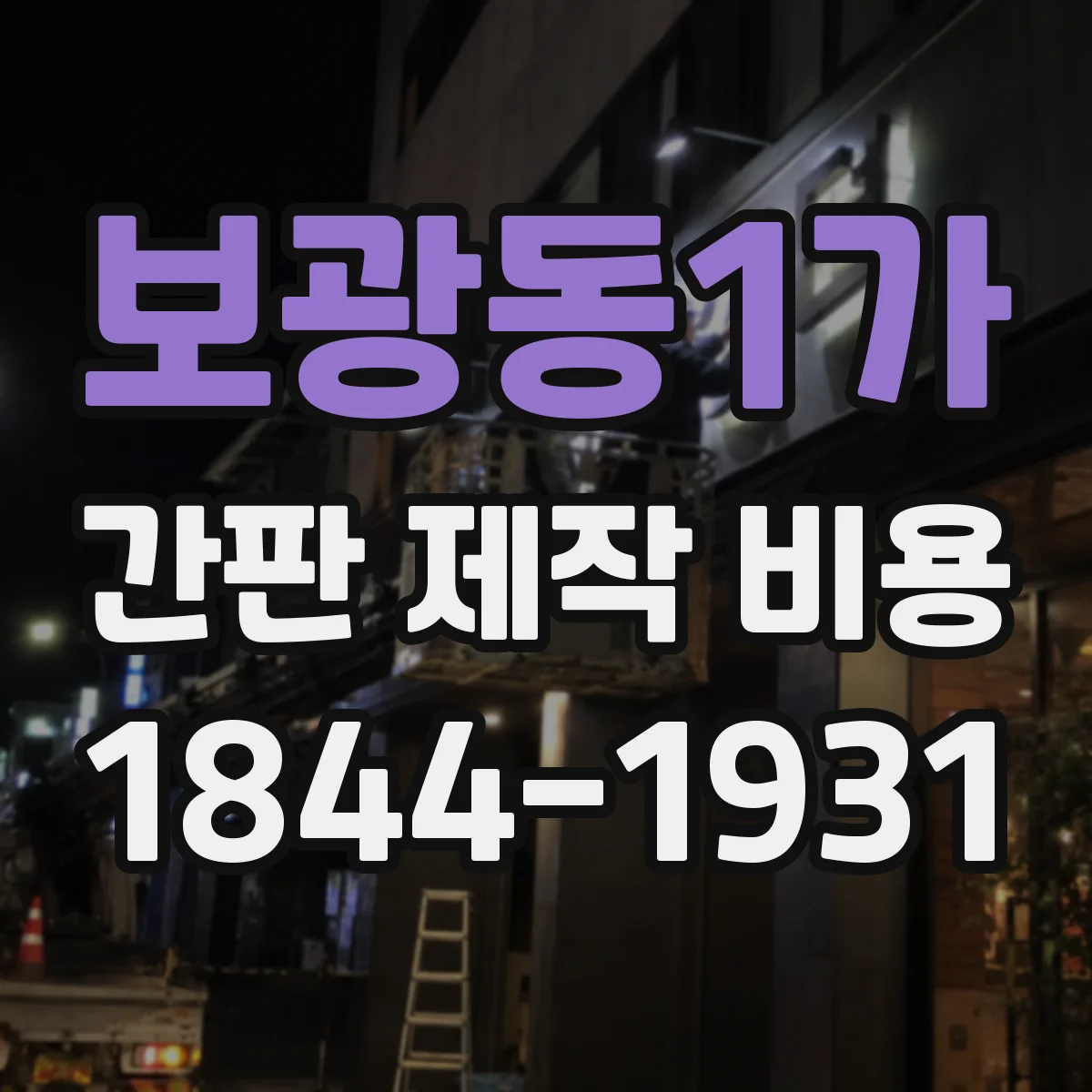 보광동1가 간판 제작 비용