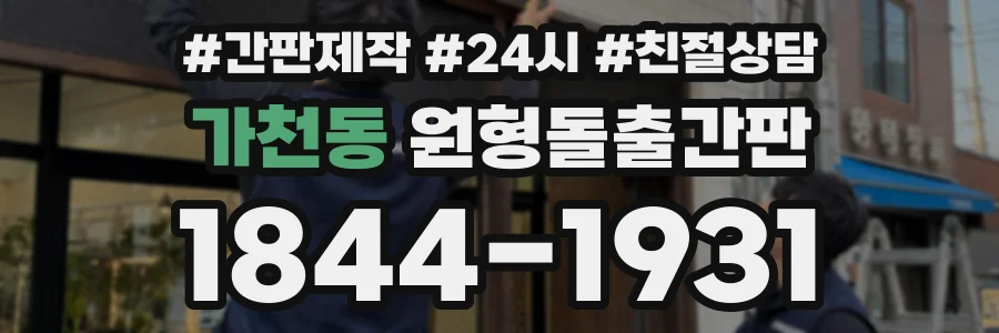 가천동 원형돌출간판 상담 전화 1844-1931
