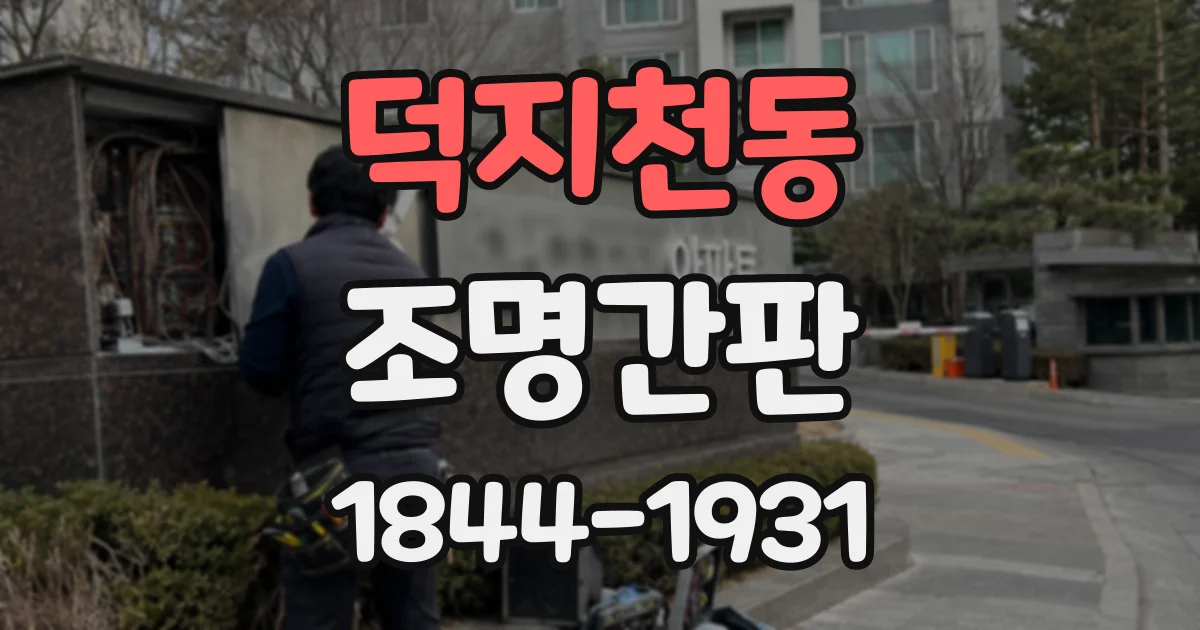 덕지천동 조명간판