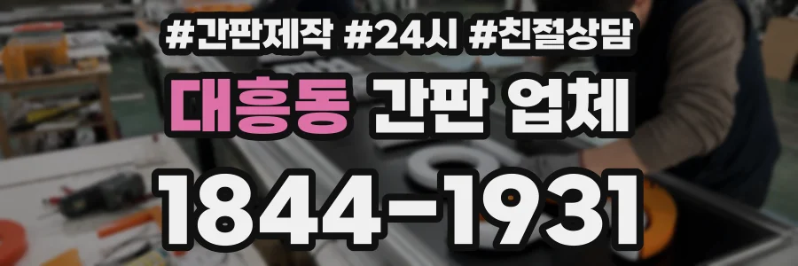 대흥동 간판 업체