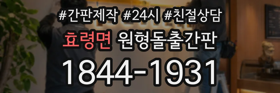 효령면 원형돌출간판 상담 전화 1844-1931