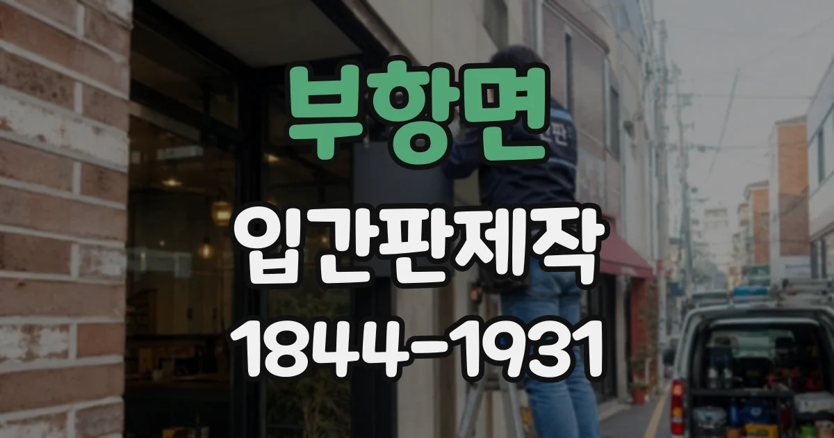 부항면 입간판제작