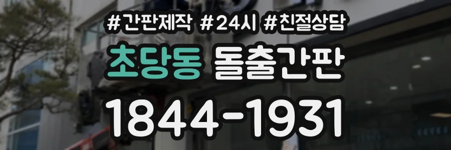 초당동 돌출간판 상담 전화 1844-1931