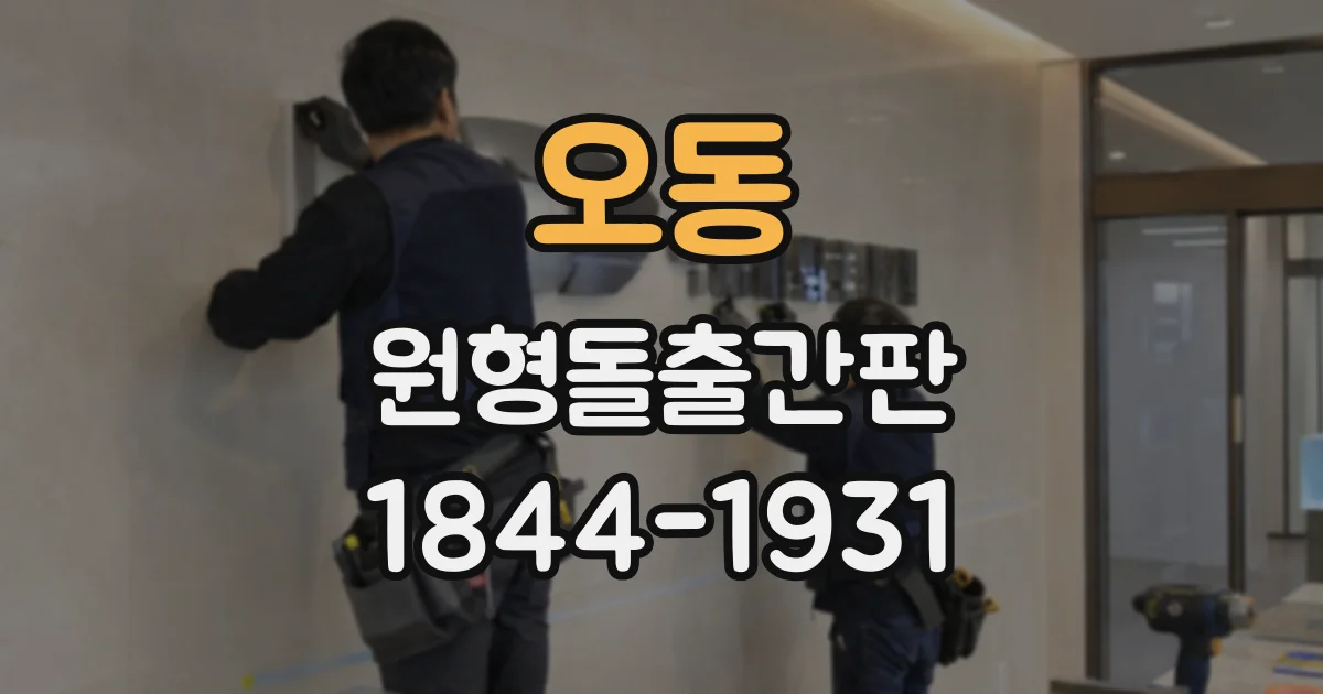 오동 원형돌출간판