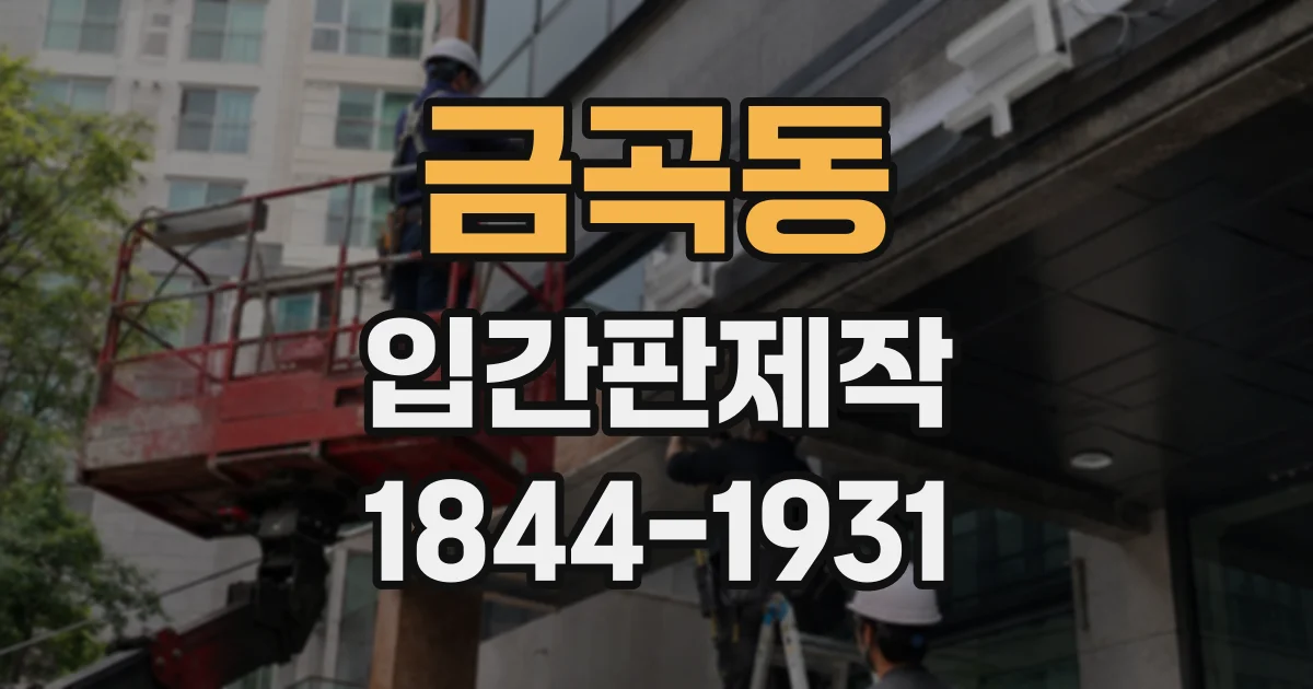 금곡동 입간판제작