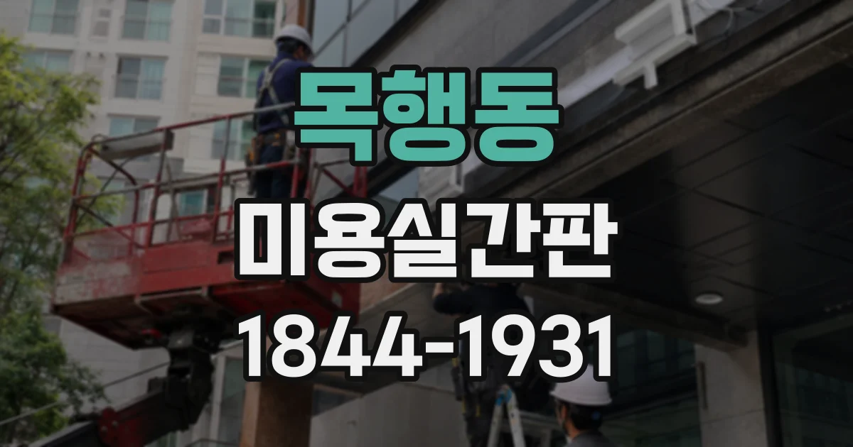 목행동 미용실간판
