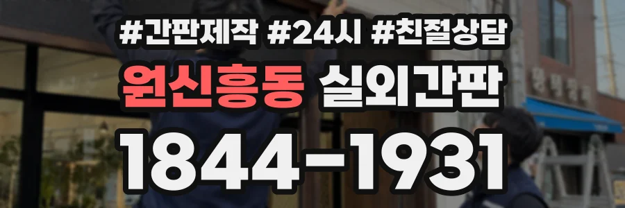 원신흥동 실외간판 상담 전화 1844-1931