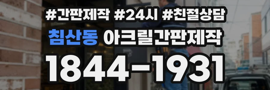 침산동 아크릴간판제작 상담 전화 1844-1931