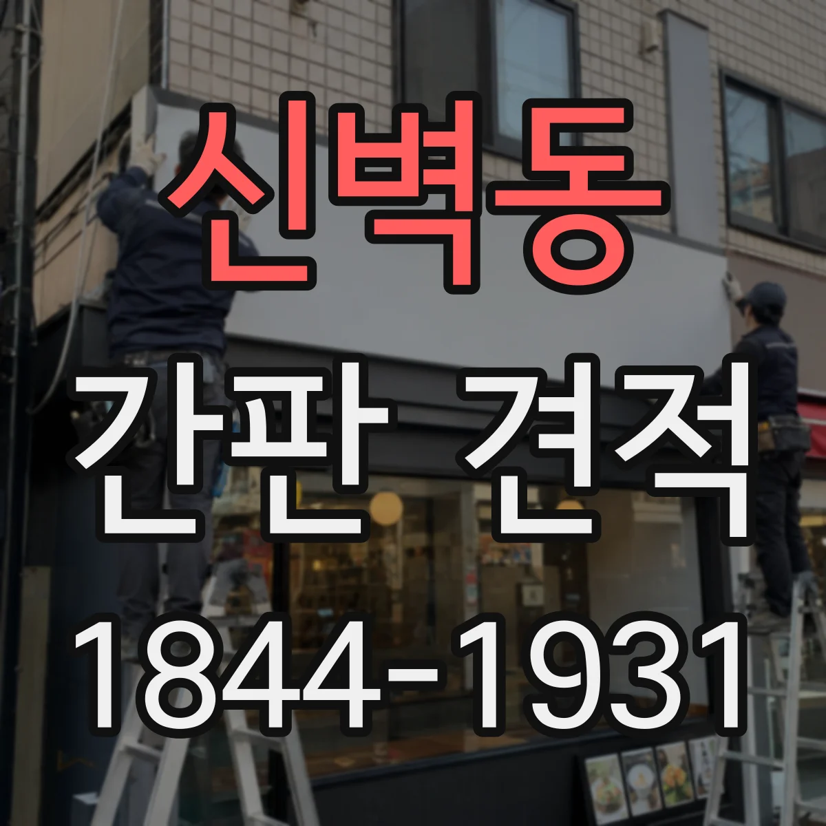신벽동 간판 견적