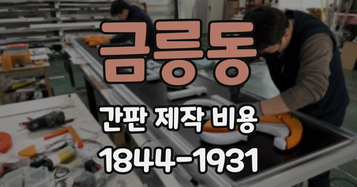 금릉동 간판 제작 비용