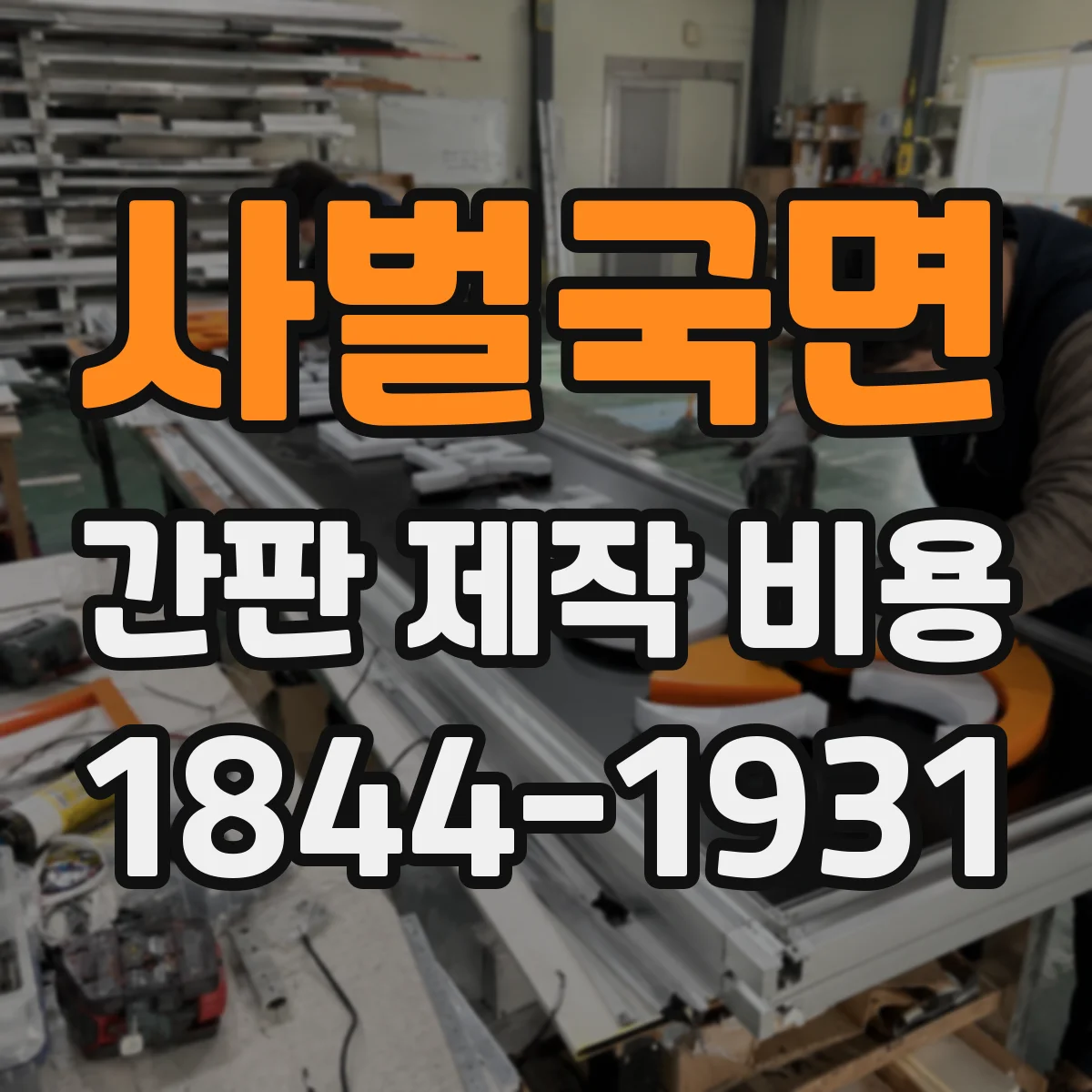 사벌국면 간판 제작 비용
