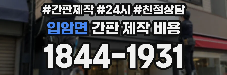 입암면 간판 제작 비용