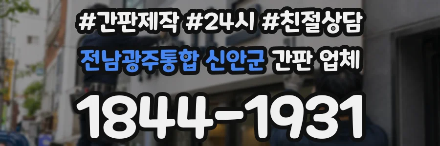 전남광주통합 신안군 간판 업체