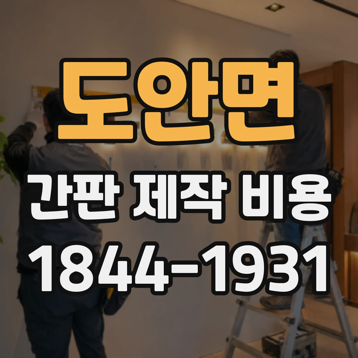도안면 간판 제작 비용
