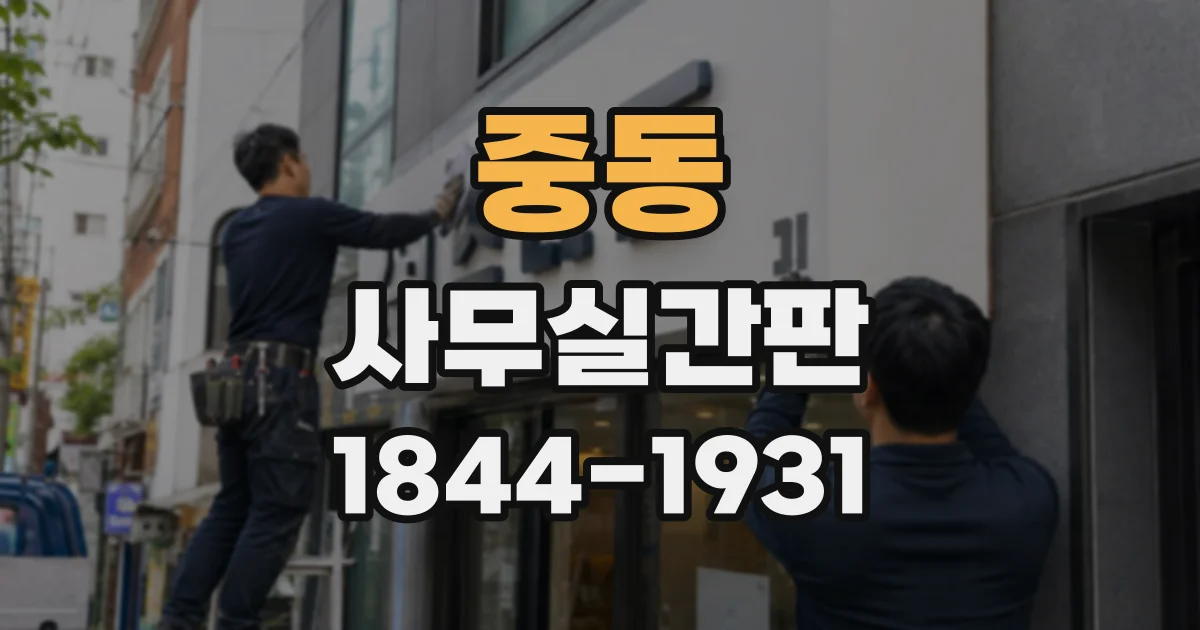 중동 사무실간판