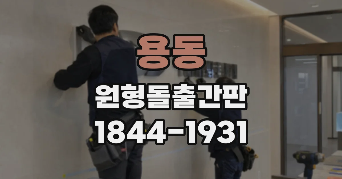 용동 원형돌출간판