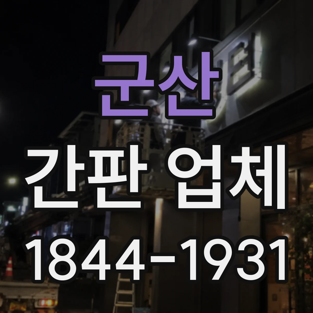 군산 간판 업체 야간 시공 비용 산정 기준과 견적 문의