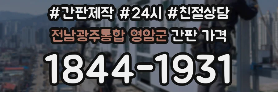 전남광주통합 영암군 간판 가격