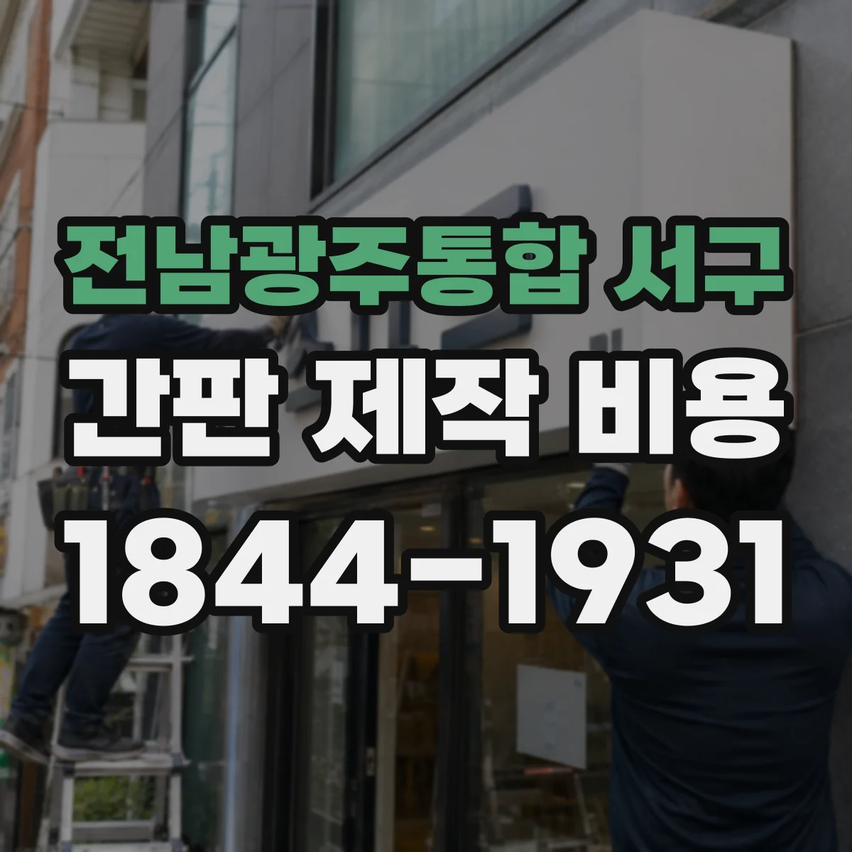 전남광주통합 서구 간판 제작 비용 루버 프레임 제작비와 설치비