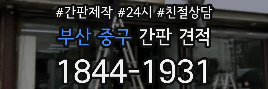 부산 중구 간판 견적