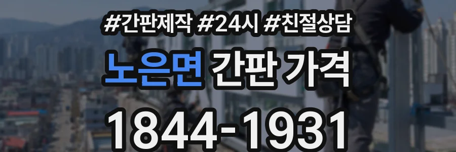 노은면 간판 가격