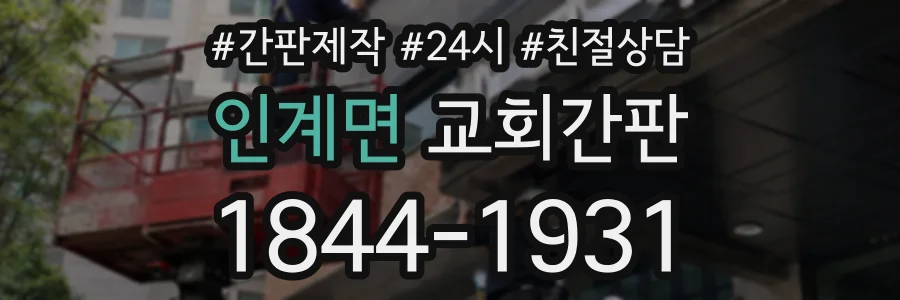 인계면 교회간판 상담 전화 1844-1931