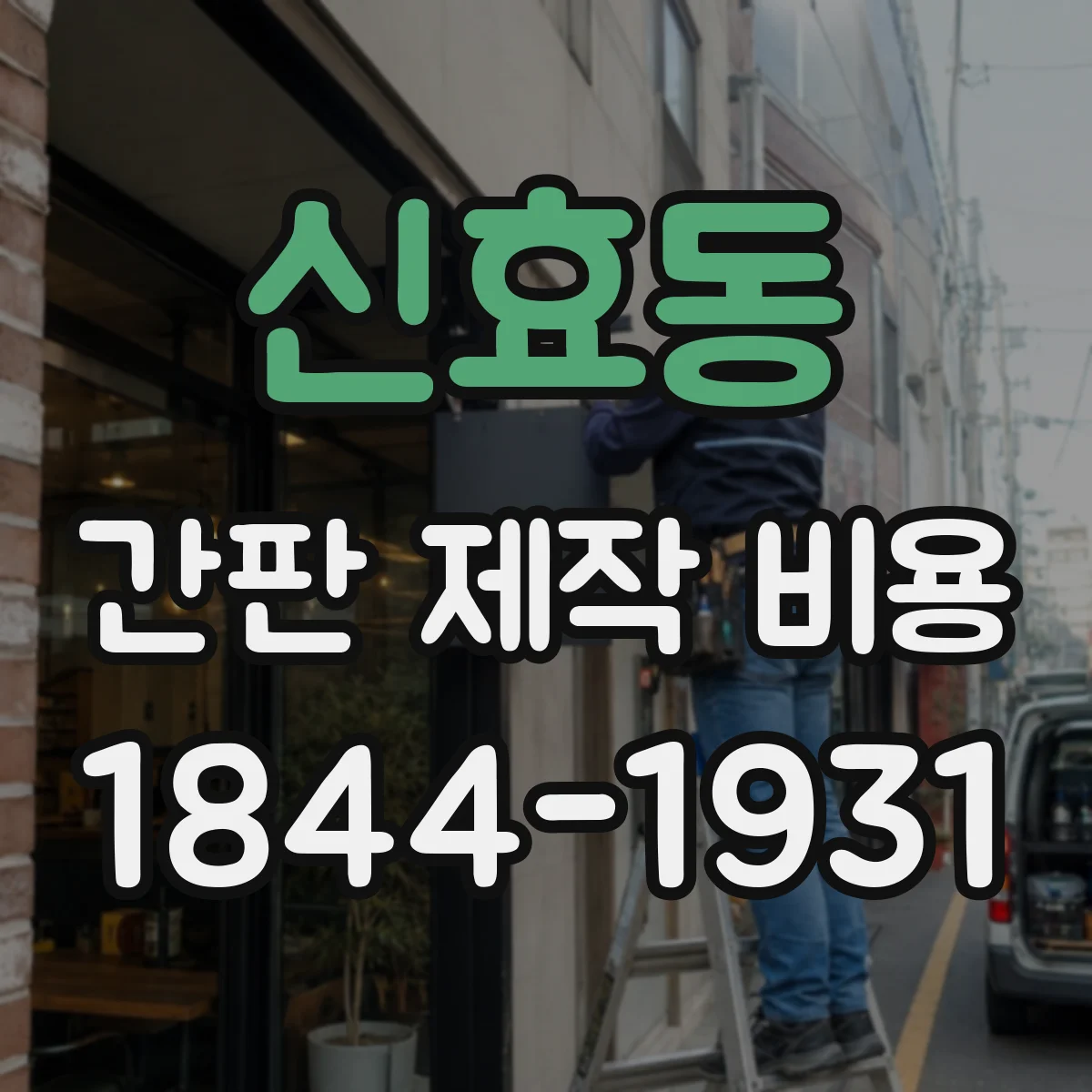 신효동 간판 제작 비용