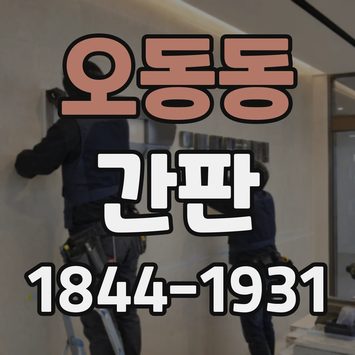 오동동 간판
