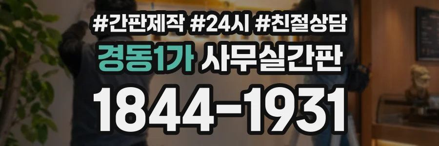 경동1가 사무실간판 상담 전화 1844-1931