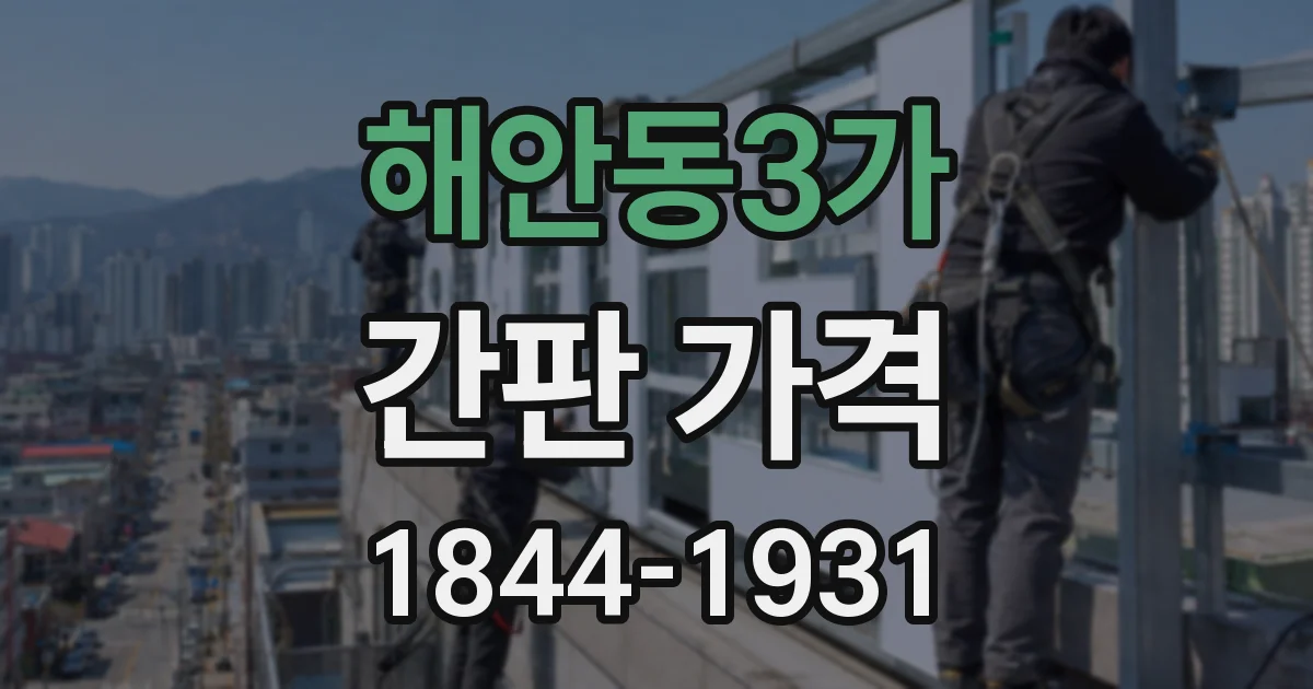해안동3가 간판 가격