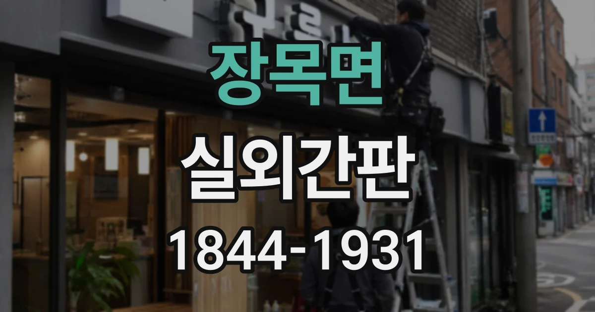 장목면 실외간판