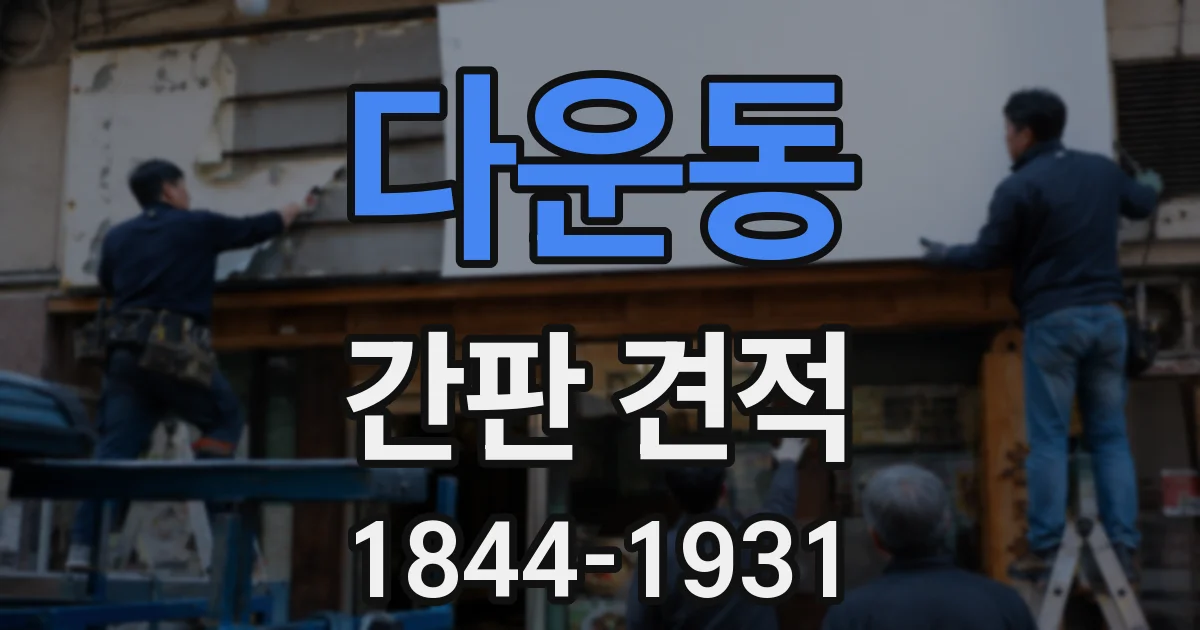 다운동 간판 견적