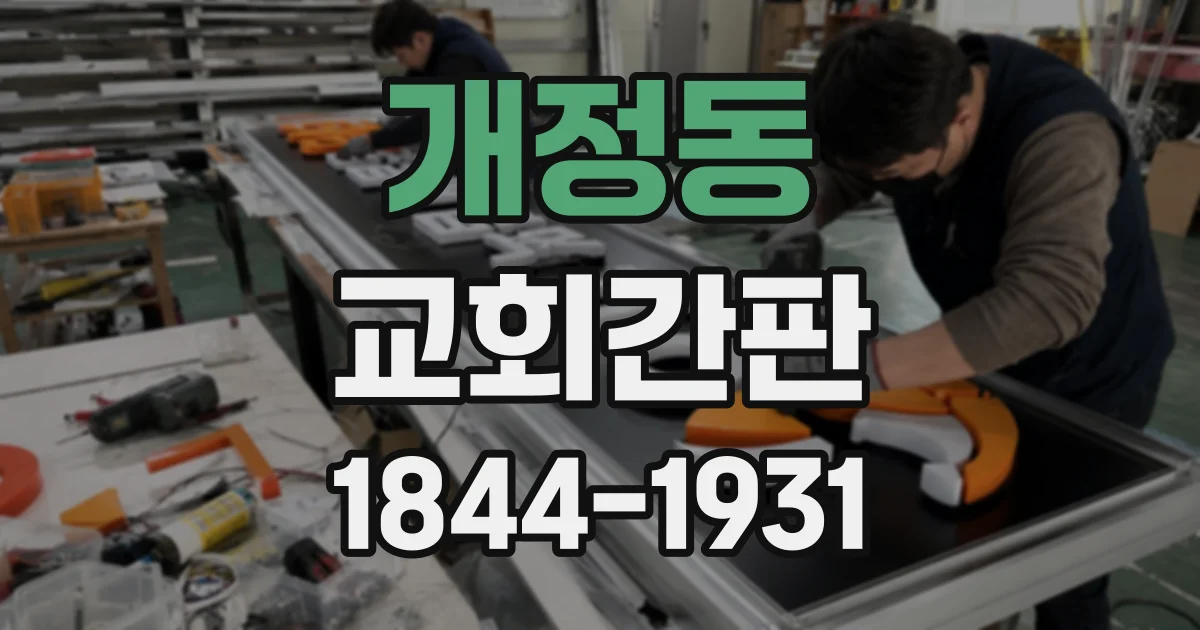 개정동 교회간판