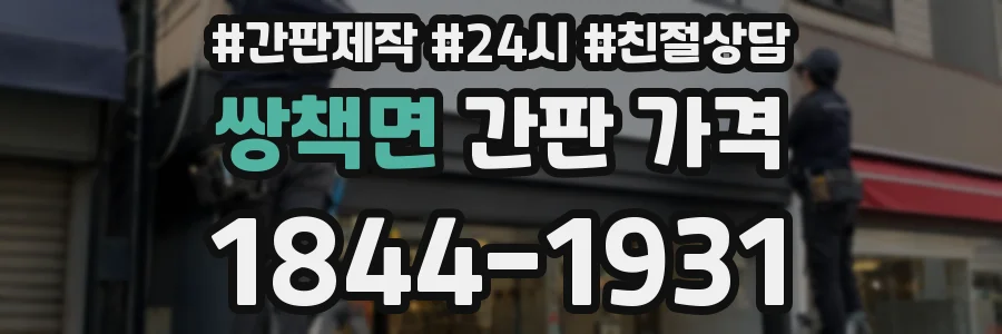 쌍책면 간판 가격