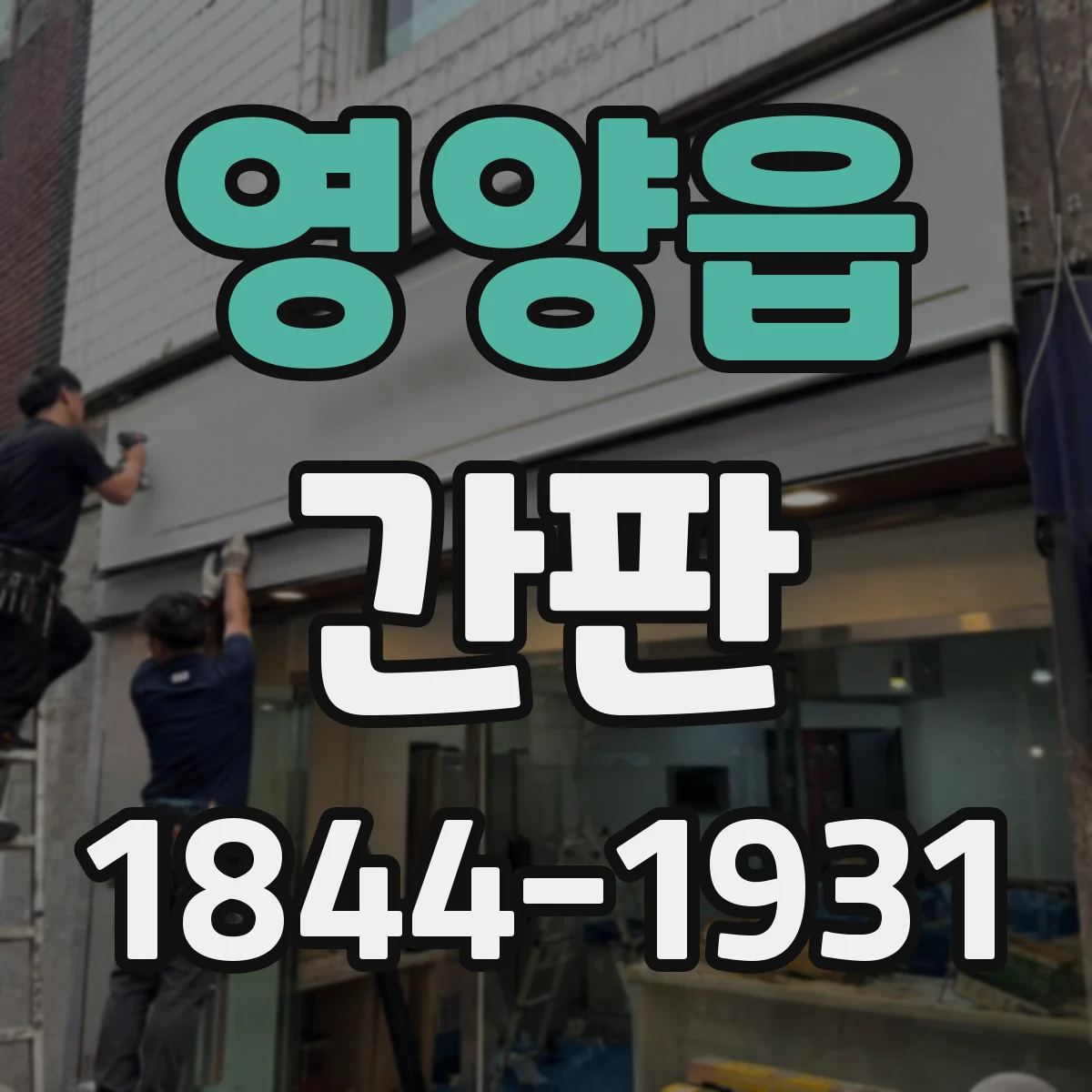 영양읍 간판