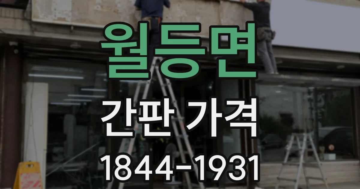 월등면 간판 가격