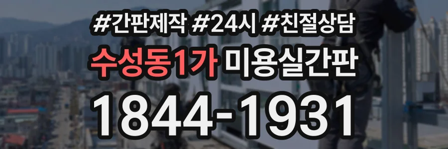 수성동1가 미용실간판 상담 전화 1844-1931
