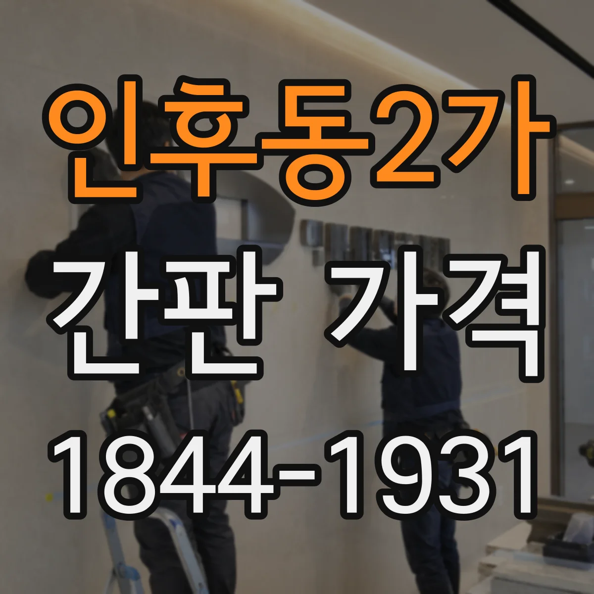 인후동2가 간판 가격
