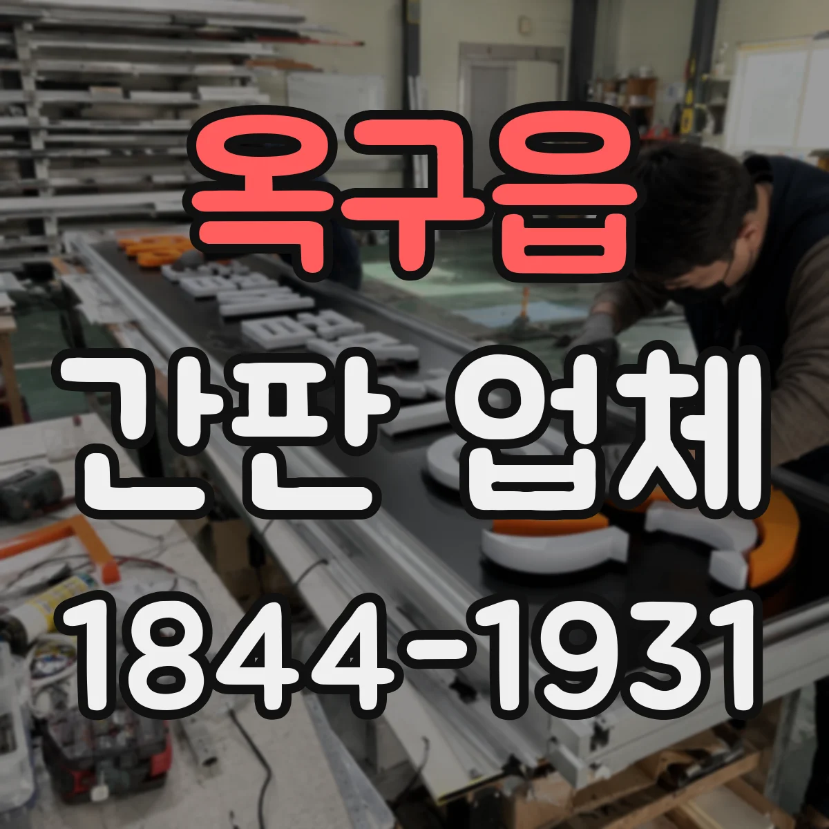 옥구읍 간판 업체