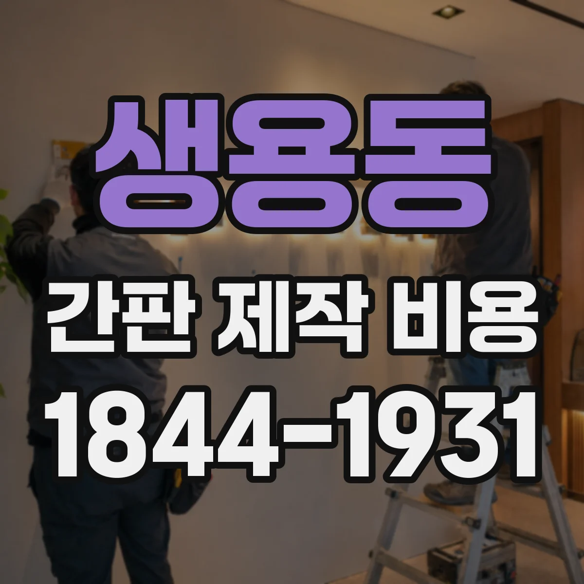 생용동 간판 제작 비용