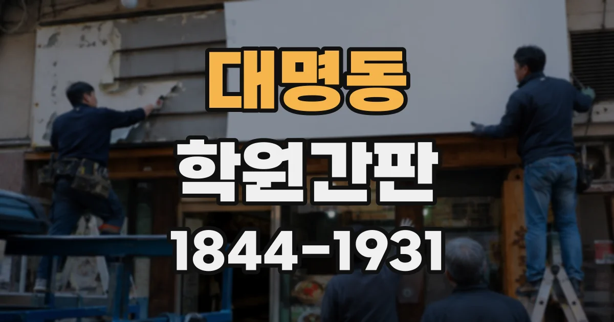 대명동 학원간판