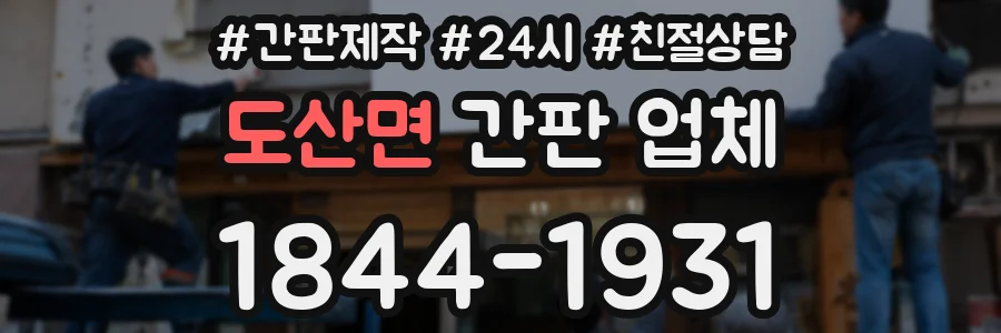 도산면 간판 업체