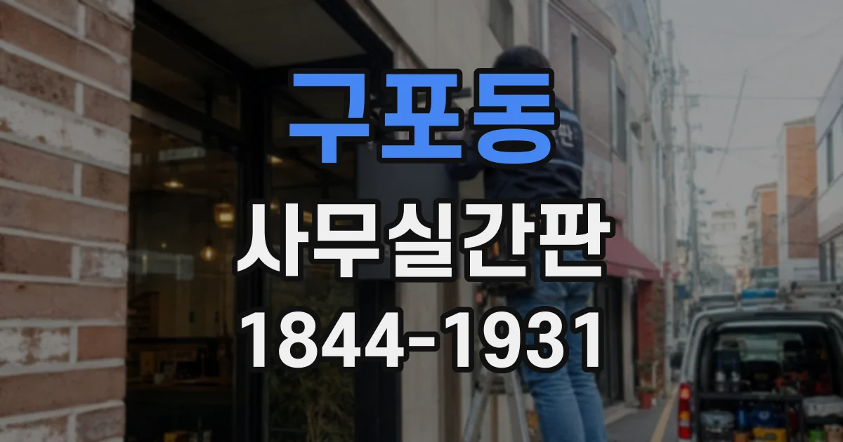 구포동 사무실간판