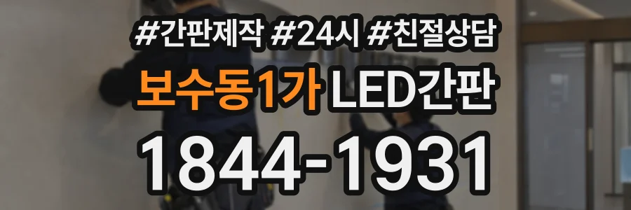 보수동1가 LED간판 상담 전화 1844-1931