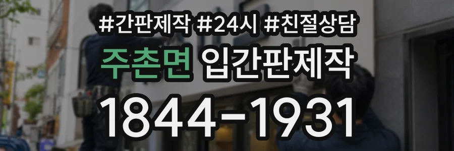 주촌면 입간판제작 상담 전화 1844-1931