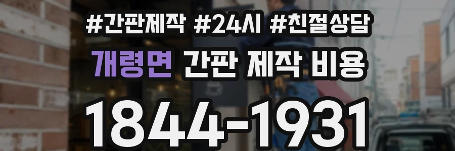 개령면 간판 제작 비용