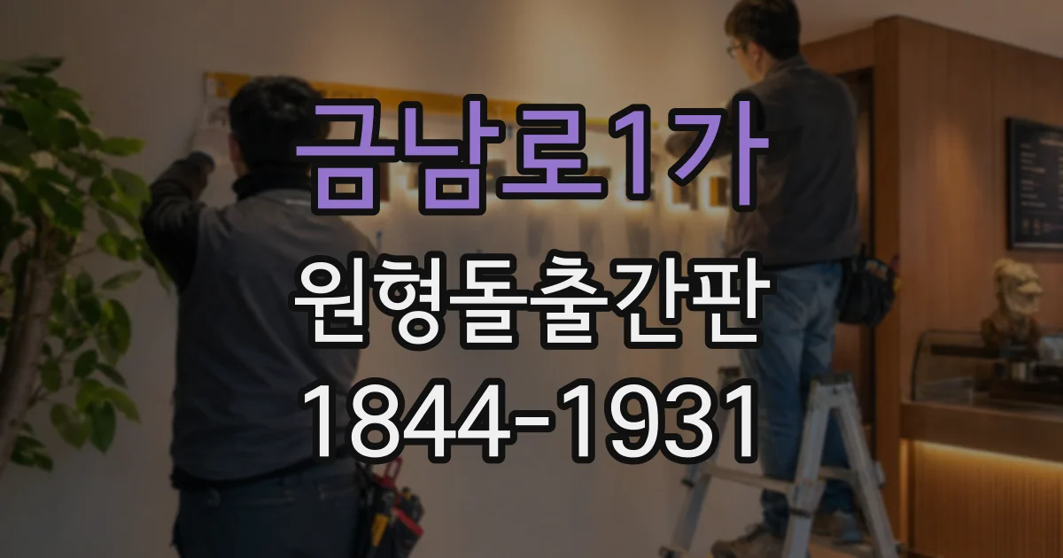 금남로1가 원형돌출간판