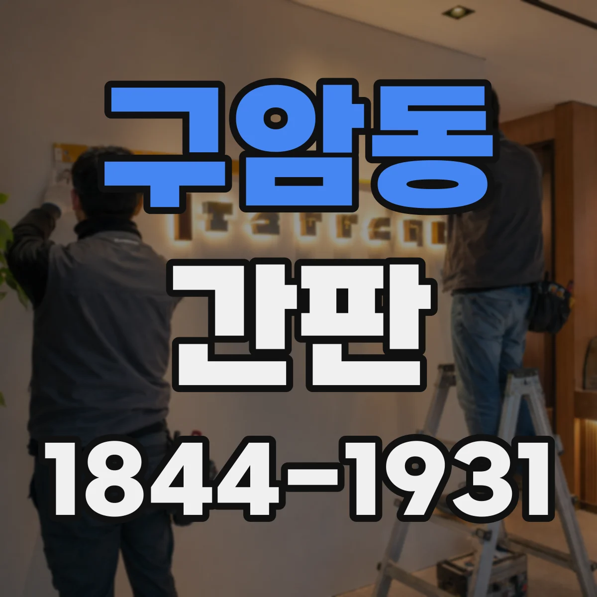 구암동 간판