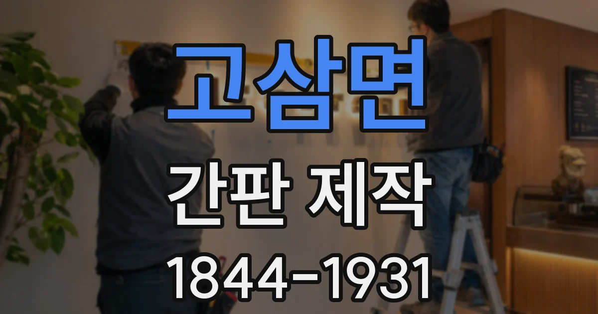 고삼면 간판 제작