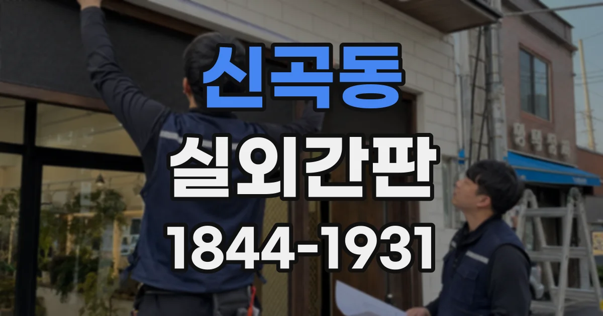 신곡동 실외간판